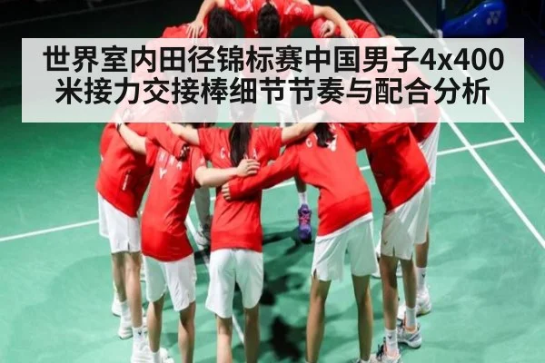 世界室内田径锦标赛中国男子4x400米接力交接棒细节节奏与配合分析 - bet365